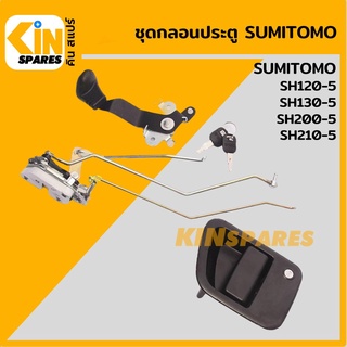 ชุดกลอนประตู ซูมิโตโม่ SUMITOMO SH120-5/130-5/200-5/210-5 อะไหล่รถขุด แมคโคร แบคโฮ