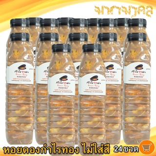 หอยดองกำไรทอง หอยดองไม่ใส่สี 450ml. 24ขวด หอยแมลงภู่ดอง หอยดองแม่กลอง หอยดอง กำไรทอง อาหารพร้อมทาน อาหารทะเล ของฝาก