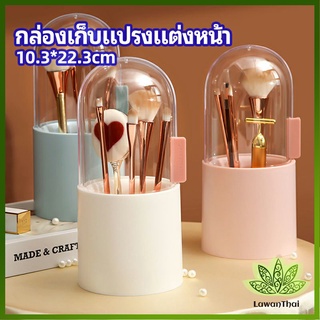 Lawan กล่องเก็บแปรงแต่งหน้า มีลูกปัดมุขแถม กล่องเก็บของตั้งโต๊ะ makeup brush storage box