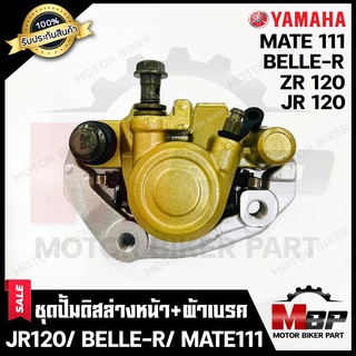 ชุดปั้มดิสเบรคหน้าล่าง+ขาจับปั้ม+ผ้าเบรค (ชุดใหญ่) สำหรับYAMAHA JR120/ ZR120/ BELLE-R/ MATE111-ยามาฮ่า เจอาร์120/ เบลอาร