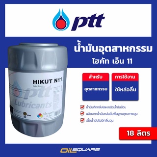 น้ำมันตัดกลึงโลหะชนิดน้ำมันล้วน ไฮคัท เอ็น 11 PTT HIKUT N11 ขนาด 18 ลิตร l Oilsquare