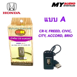 เบ้าพร้อม USB ADAPTER HONDA แบบ A สำหรับ CR-V, FREED, CIVIC, CITY, ACCORD, BRIO