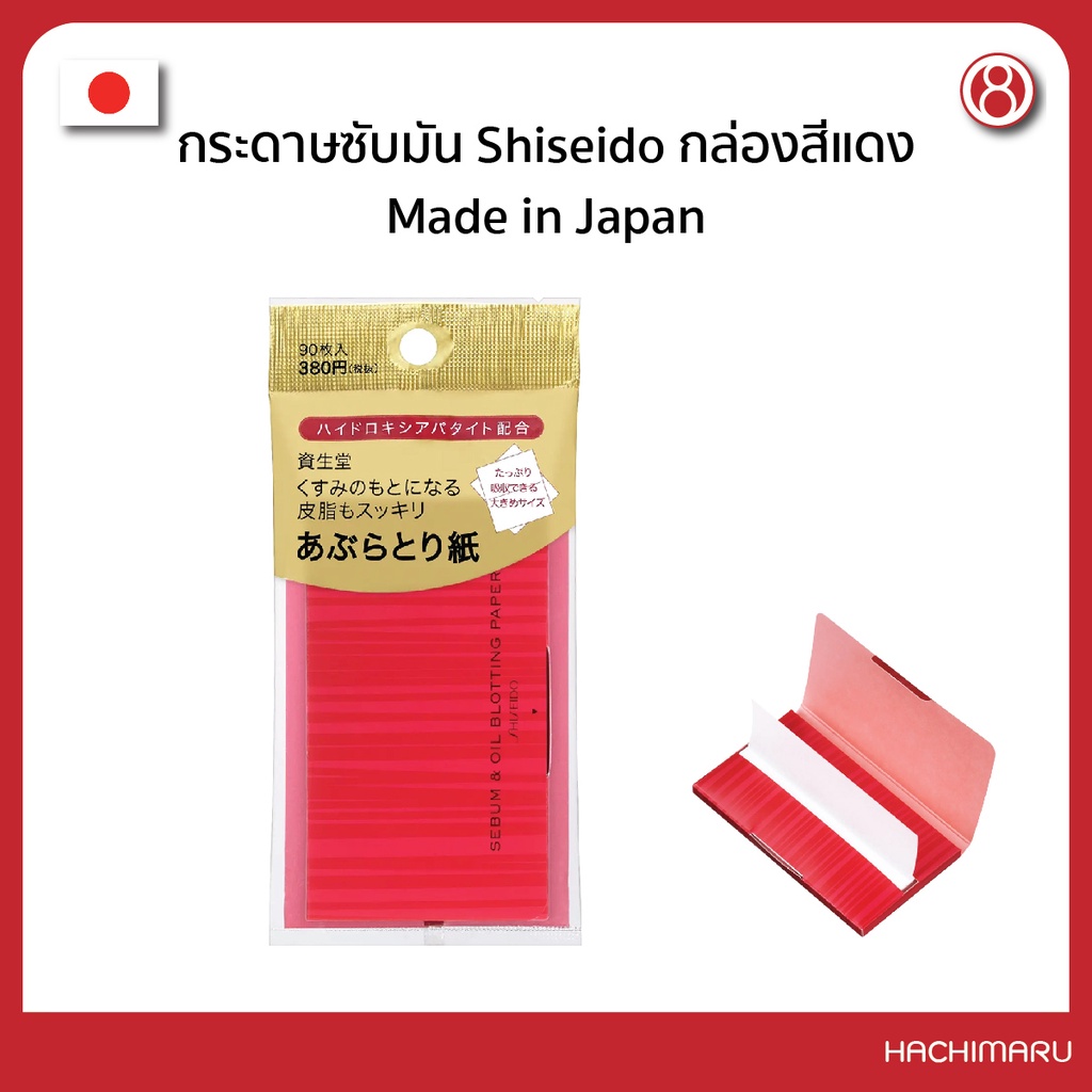 กระดาษซับมัน Shiseido กล่องสีแดง Shiseido Sebum & Oil Blotting (90 แผ่น) Made in Japan