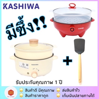 KASHIWA รุ่น KW-354 / KW-351 กระทะไฟฟ้า หม้อเอนกประสงค์ มีซึ้ง