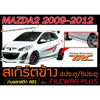 MAZDA2 2009-2012 4ประตู/5ประตู สเกิร์ตข้าง ทรงFILEWAR PLUS พลาสติกABS(ไม่ได้ทำสี)