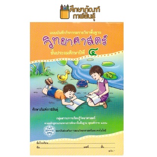 แบบบันทึกกิจกรรม วิทยาศาสตร์ ป.4 สสวท บฝ.วิทยาศาสตร์