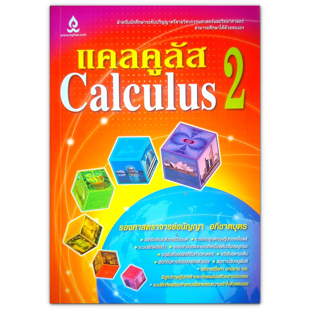 แคลคูลัส 2 Calculus 2 ระดับปริญญาตรีสายวิศวกรรมและวิทยาศาสตร์ (มือสอง)​