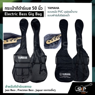 กระเป๋ากีต้าร์เบส 50 นิ้ว YAMAHA แบบหนัง PVC บุฟองน้ำบาง , แบบผ้าร่มไม่มีฟองน้ำ Electric Bass Gig Bag