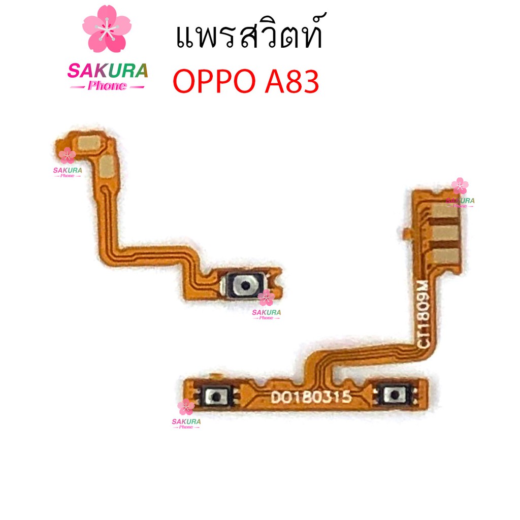 แพรสวิตท์ OPPO A83 แพรสวิตเพิ่มเสียงลดเสียง OPPO A83 แพรสวิตปิดเปิด A83
