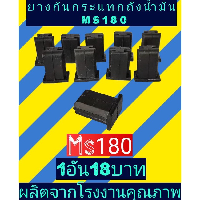 ยางกันกระแทก​ ยางรองถังน้ำมันเลื่อยms180