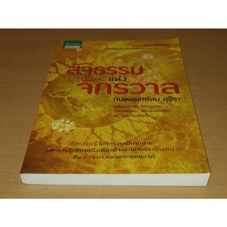 สัจธรรมแห่งจักรวาล   ผู้เขียน: สม สุจีรา