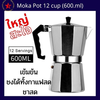 mokka pot 12 cup 600ml ใหญ่สะใจ สำหรับการชงครั้งเดียวเยอะๆ เข้มๆ กาแฟสด ชาสด ทำได้หมด