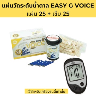 แผ่นวัดน้ำตาล EASY G VOICE แผ่น 25+เข็ม 25 (EXP.06/2024)