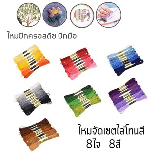 ไหมจัดเซต เซตละ 12 สี 12 สี