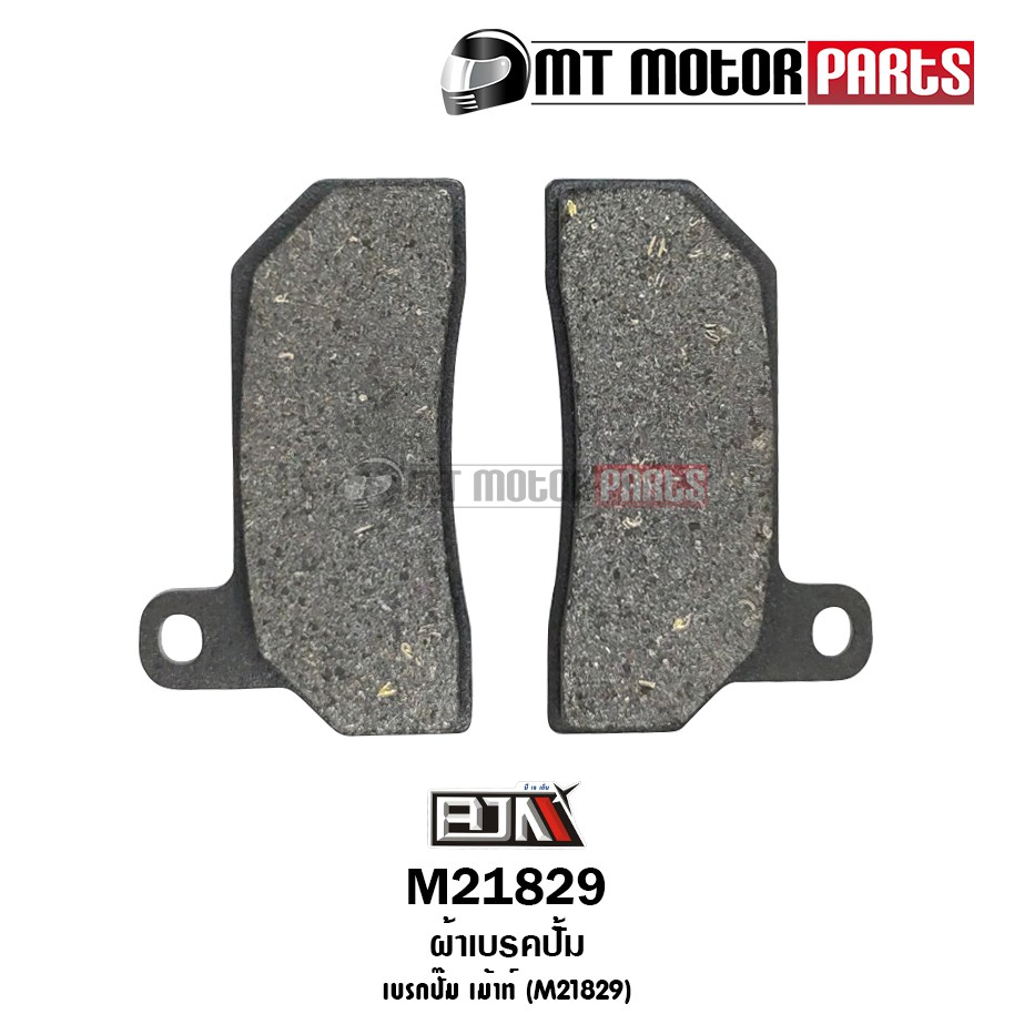 (M21829) ผ้าเบรคปั้มเม้าท์ (อย่างดี) [BJN x MT] ผ้าเบรคปั๊ม ผ้าเบรคปั้มเม้าส์ ผ้าเบรคปั้มเมาส ผ้าเบรคปั๊มเม้า