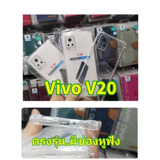 Vivo V20 TPU ฝาหลังใส กันกระแทก มีปุ่มกันกระแทก ทั้ง 4 มุม รุ่นใหม่