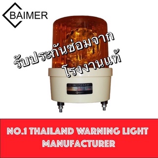 ไฟหมุน Baimer ไซเรน ไฟฉุกเฉิน เบอร์4 7นิ้ว 220VAC/12VDC/24VDC โรงงานขายตรง