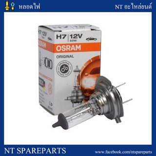 หลอดไฟ H7 12V 55W OSRAM แท้100% หลอดไฟหน้าหน้ารถยนต์และรถจักรยานยนต์ (1หลอด)