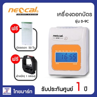 NEOCAL เครื่องตอกบัตร เครื่องบันทึกเวลา สีขาว-สีส้ม นีโอแคล รุ่น D-9C แถมฟรี! ผ้าหมึก บัตรตอก 50 แผ่น