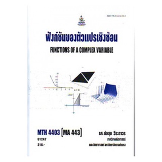 ตำราราม MTH4403 (MA443) 61247 ฟังก์ชันของตัวแปรเชิงซ้อน