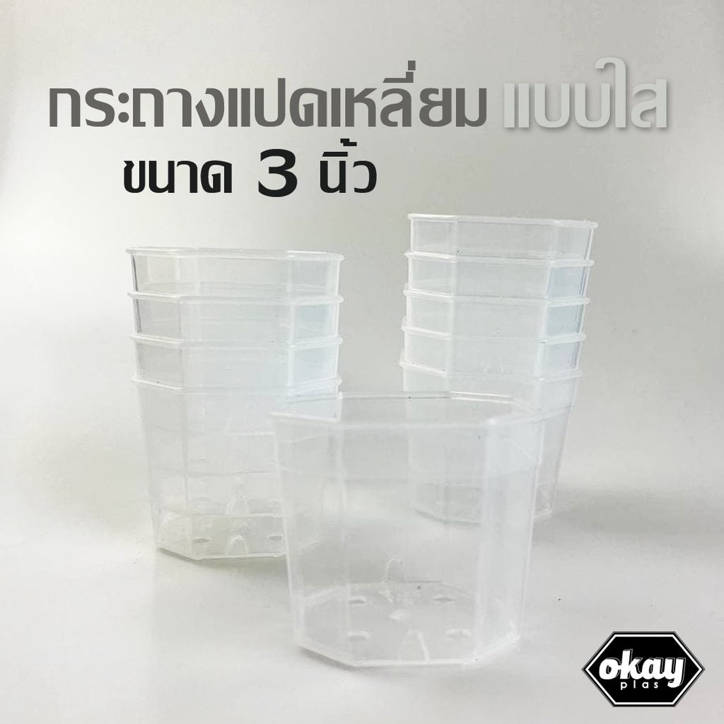 ขั้นต่ำ 10 ใบOkay plas กระถางแปดเหลี่ยมแบบใส ขนาด 3 นิ้ว
