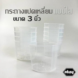 ขั้นต่ำ 10 ใบOkay plas กระถางแปดเหลี่ยมแบบใส ขนาด 3 นิ้ว