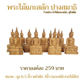 พระไม้แกะสลัก พระปางสมาธิ สูง6.5นิ้ว หน้าตัก3นิ้ว ยังไม่ได้ทำสี พร้อมส่ง‼️