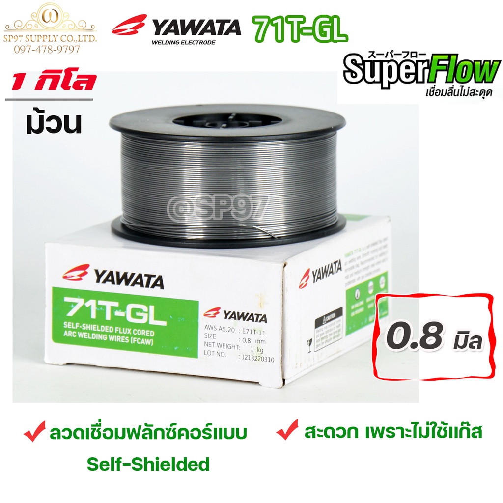 YAWATA Flux core ลวดเชื่อม ยาวาต้า ฟลักซ์คอร์ ไม่ใช้แก๊ส รุ่น 71T-GL (ม้วนละ 1 กิโล) ลวดเชื่อมเหล็กเ