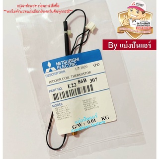 เซนเซอร์น้ำแข็ง แอร์มิตซูบิชิ Mitsubishi Electric ของแท้ 100% Part No. E2286B307