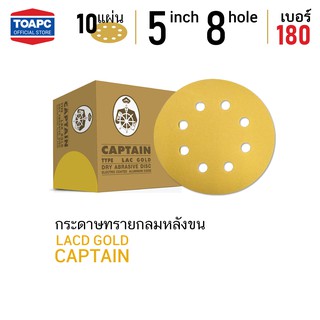 กระดาษทราย เบอร์ 180 กระดาษทรายกลมหลังขน กระดาษทรายกลมหลังสักหลาด LACD GOLD-HP CAPTAIN 5 นิ้ว 8 รู จำนวน 10 แผ่น