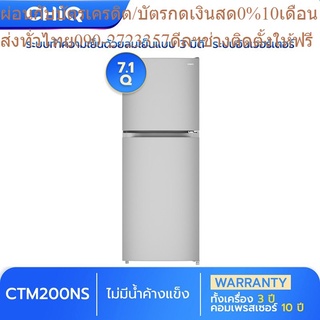 CHiQ ตู้เย็นสองประตู 7.1 คิว รุ่น CTM200NS พร้อมระบบทำความเย็นด้วยลมเย็น ละลายน้ำแข็งอัตโนมัติ ไม่มีน้ำค้างแข็ง