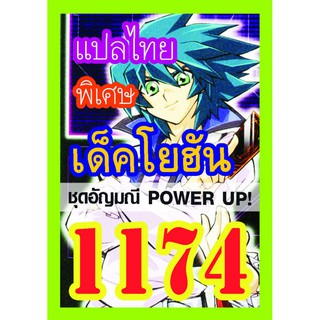 1174 โยฮัน การ์ดยูกิภาษาไทย