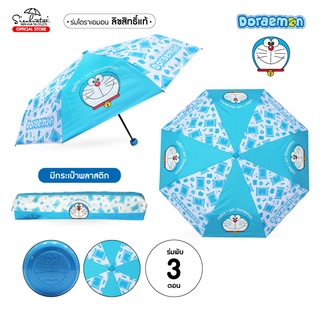 ร่มพับ 3 ตอน แบรนด์Sienhuatai  ลายโดเรม่อน / Doraemon โดราเอมอน มีกระเป๋าพลาสติก Doraemon Umbrella