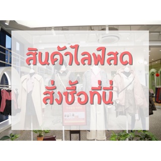 สินค้าในไลฟ์ สั่งซื้อที่นี่