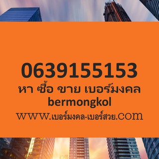 เบอร์มงคล Dtac Ais True  sim  bermongkol