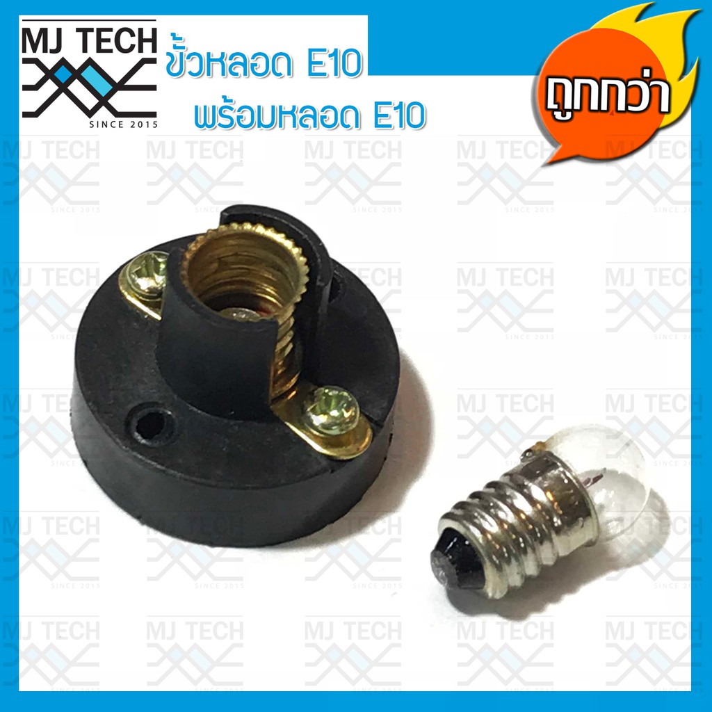 ขั้วหลอดไฟ E10 แบบยึดแป้น พร้อมหลอดไฟฉายขั้ว E10