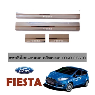 ชายบันไดสแตนเลส สคัพเพลท Ford Fiesta OC