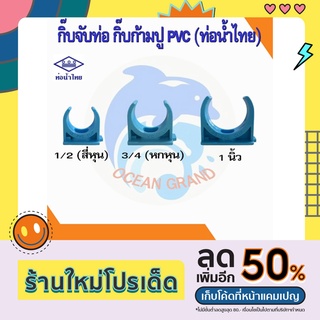 กิ๊บจับท่อ ก้ามปู พีวีซี pvc ขนาด 1/2, 3/4 และ 1 นิ้ว ท่อน้ำไทย