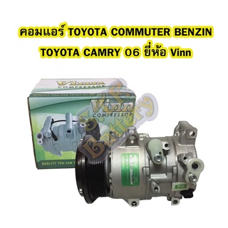 คอมแอร์รถยนต์/คอมเพรสเซอร์ รถยนต์ TOYOTA COMMUTER BENZIN/TOYOTA CAMRY ปี 2006-2011 ยี่ห้อ VINN