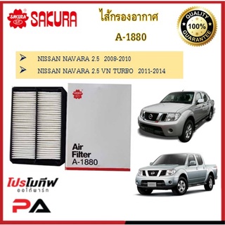 A-1880 A-61520 A-61530 ไส้กรองอากาศ ยี่ห้อ ซากุระ SAKURA สำหรับรถนิสสัน นาวาร่า NISSAN NAVARA