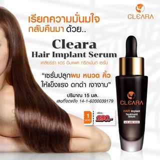 ส่งฟรี💡พร้อมส่ง 💡เคลียร่า Cleara เซรั่มปลูกผม 15ml. แชมพู ลดผมร่วง กระตุ้นผมใหม่ ปลูกคิ้ว ปลูกหนวด ขึ้นถาวร ของแท้100%