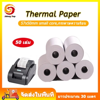 กระดาษความร้อน กระดาษใบเสร็จ ขนาด 57x50 mm 65 gsm แพ็ค 50 ม้วน