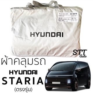 ผ้าคลุมรถยนต์ Hyundai STARIA ฮุนได สตาร์เรีย ตรงรุ่น Silver Coat ทนแดด เนือผ้าไม่ละลาย ผ้าคลุมรถ HUYNDAI staria