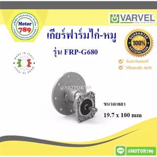 เกียร์สกรูฟีดอาหารไก่ VARVEL FRP-G680 อัตราทด 3.94 ขนาด 19.7x100mm.