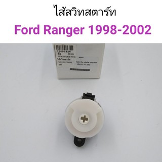 ไส้สวิทสตาร์ท ตูดกุญแจสตาร์ท Ford Ranger 1998-2002