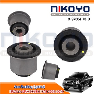 (พร้อมส่ง) บูชคาน ARM BUSH [UPPER] ISUZU D-MAX รหัสสินค้า 8-97364173-0 NIKOYO RUBBER PARTS