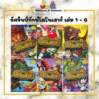 การ์ตูนความรู้ อัศวินพิทักษ์ไดโนเสาร์ เล่ม 1 - 6 (แยกเล่มขาย)