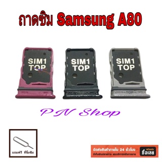 ถาดซิม Samsung A80 แถมฟรี!! ที่จิ้มซิม อะไหล่คุณภาพดี PN Shop