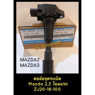 คอยล์จุดระเบิด Mazda 2,3 โฉมแรก