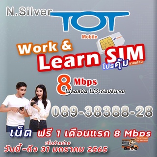 🔥เบอร์Silver🔥ซิม NT for Work &amp; Learn เน็ตไม่อั้น 8Mbps ฟรี 30 วัน ต่อโปรเดือนละ 150 บาท 8Mbps | เน็ตไม่จำกัด ซิมทีโอท
